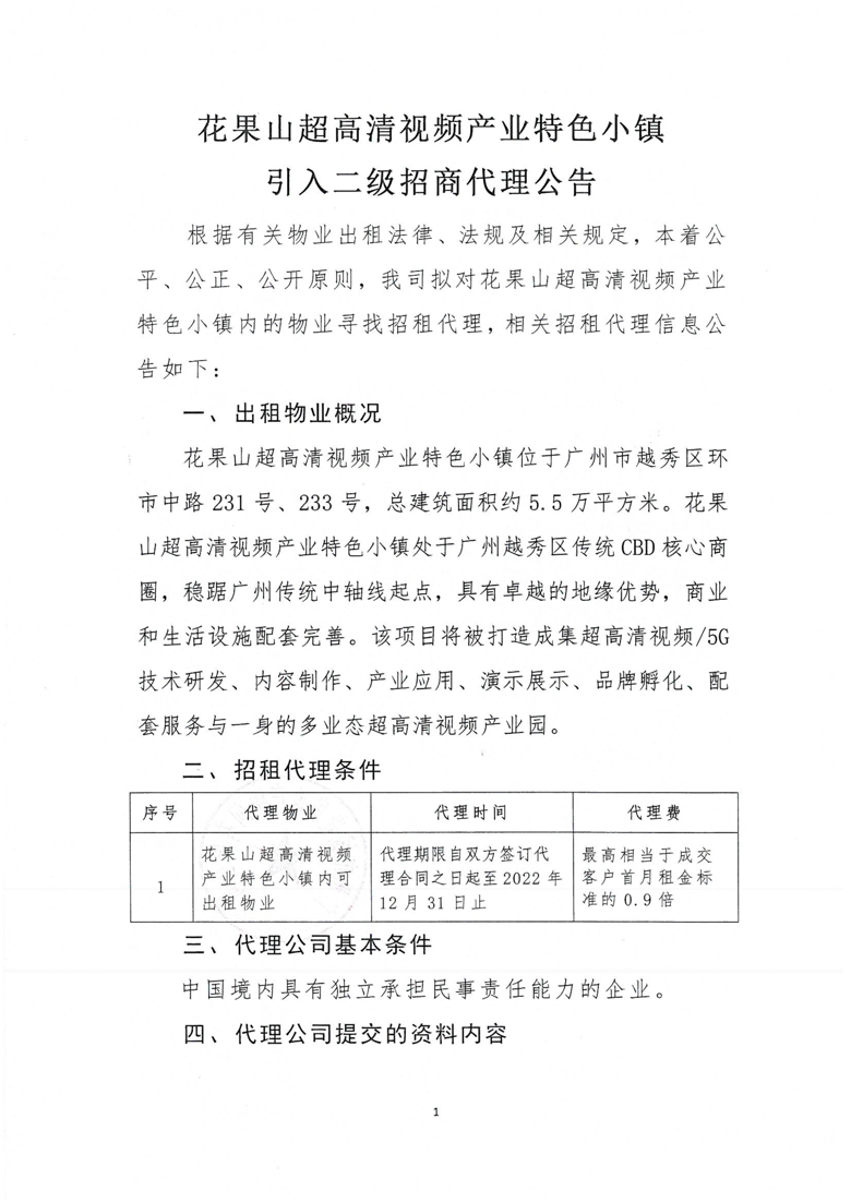 花果山超高清视频产业特色小镇引入二级招商代理公告_1_爱奇艺.jpg